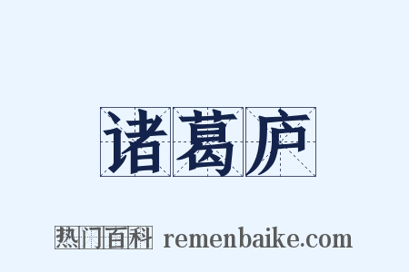 诸葛庐是什么意思的图片